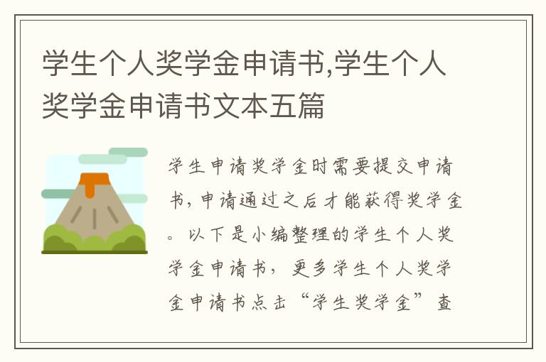 學生個人獎學金申請書,學生個人獎學金申請書文本五篇