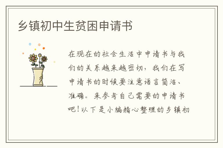 鄉鎮初中生貧困申請書