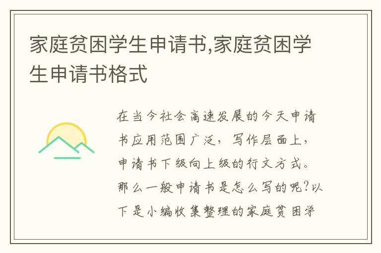 家庭貧困學生申請書,家庭貧困學生申請書格式