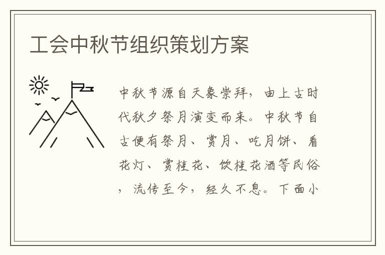 工會中秋節組織策劃方案