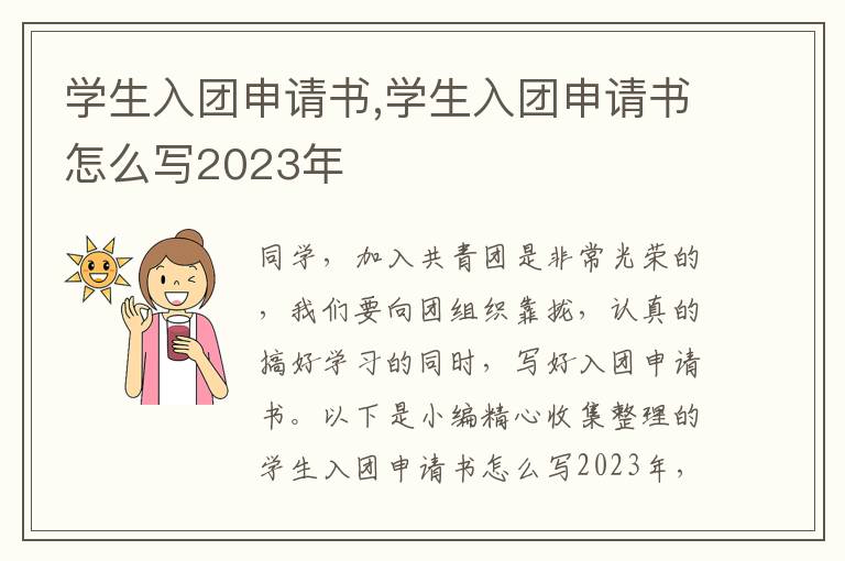 學生入團申請書,學生入團申請書怎么寫2023年