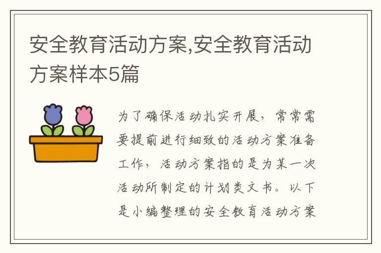 安全教育活動方案,安全教育活動方案樣本5篇