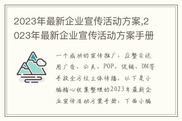 2023年最新企業宣傳活動方案,2023年最新企業宣傳活動方案手冊