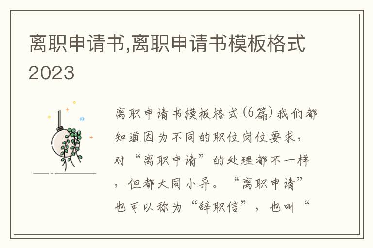 離職申請書,離職申請書模板格式2023