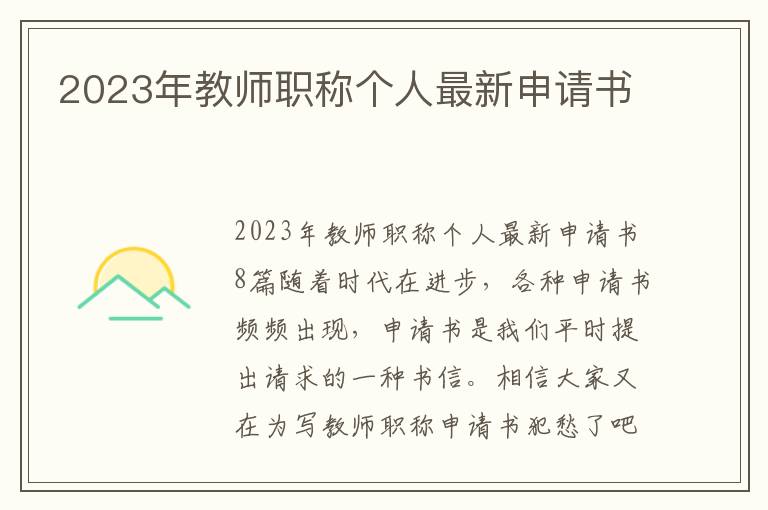 2023年教師職稱個人最新申請書