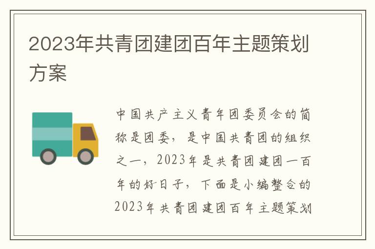 2023年共青團建團百年主題策劃方案