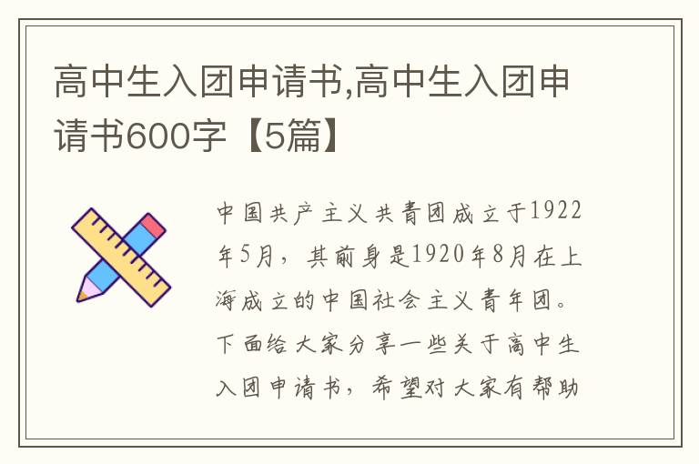 高中生入團申請書,高中生入團申請書600字【5篇】