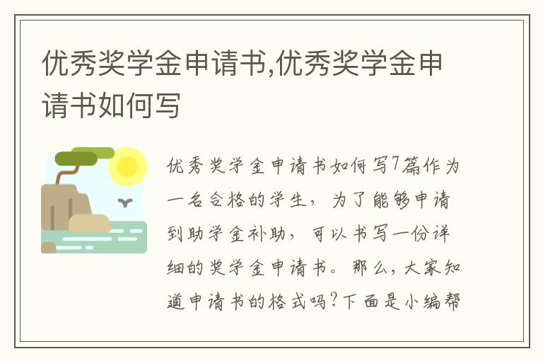 優秀獎學金申請書,優秀獎學金申請書如何寫