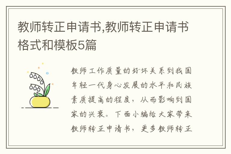 教師轉正申請書,教師轉正申請書格式和模板5篇