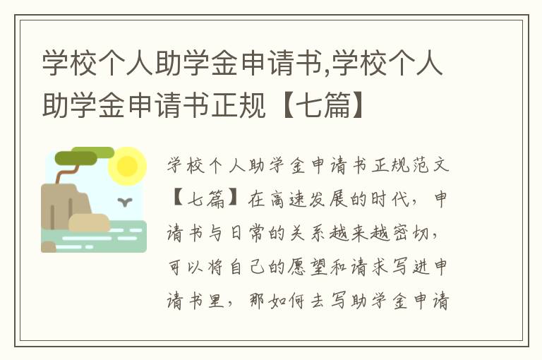 學校個人助學金申請書,學校個人助學金申請書正規【七篇】