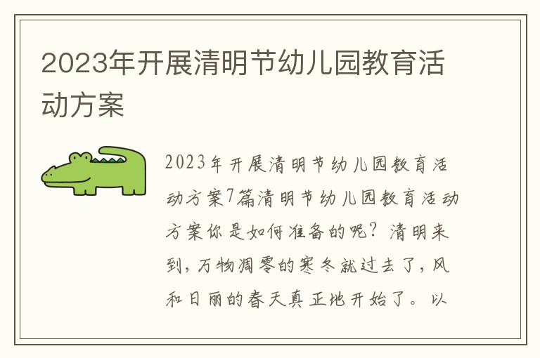 2023年開展清明節幼兒園教育活動方案