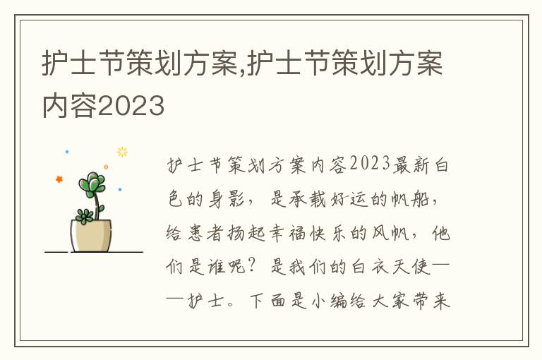 護士節策劃方案,護士節策劃方案內容2023