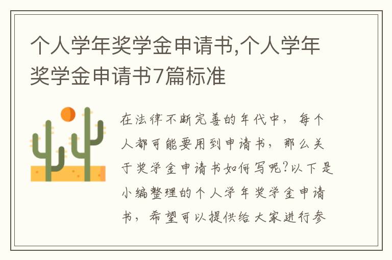 個人學年獎學金申請書,個人學年獎學金申請書7篇標準