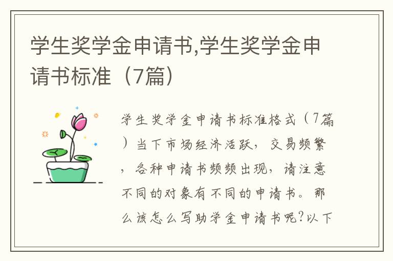 學生獎學金申請書,學生獎學金申請書標準（7篇）