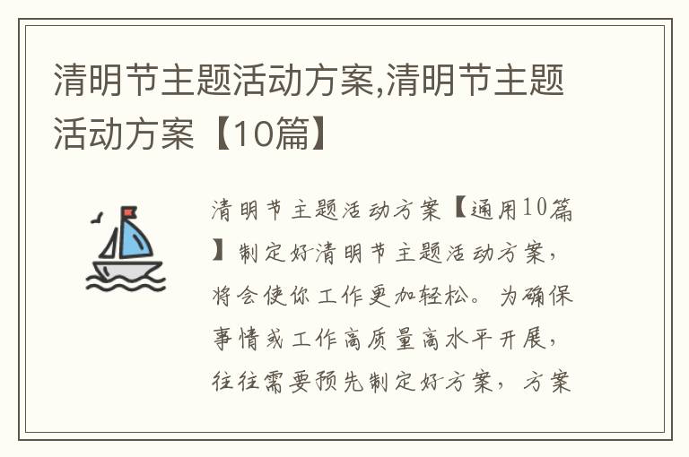 清明節主題活動方案,清明節主題活動方案【10篇】