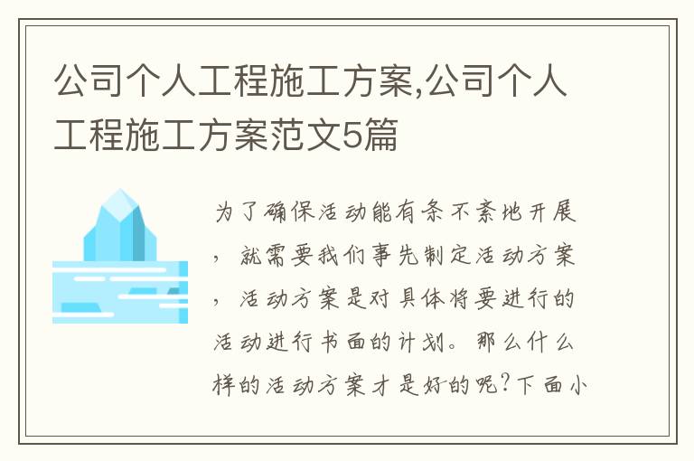 公司個人工程施工方案,公司個人工程施工方案范文5篇