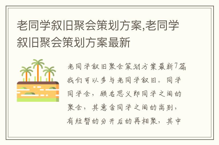 老同學敘舊聚會策劃方案,老同學敘舊聚會策劃方案最新