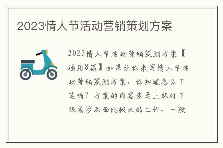 2023情人節活動營銷策劃方案