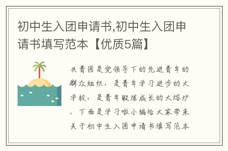 初中生入團申請書,初中生入團申請書填寫范本【優質5篇】