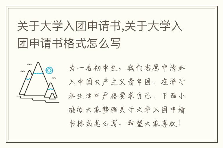 關于大學入團申請書,關于大學入團申請書格式怎么寫