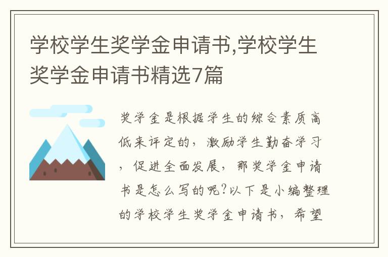 學校學生獎學金申請書,學校學生獎學金申請書精選7篇