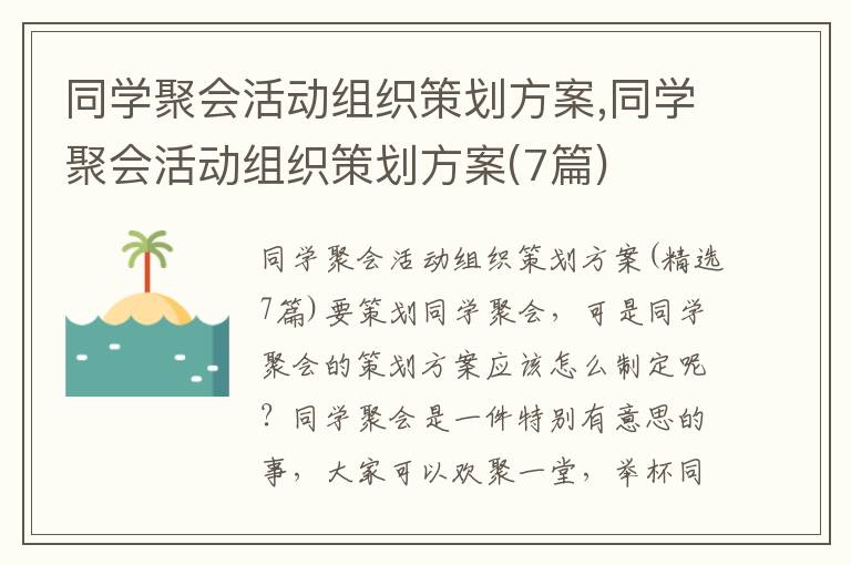 同學聚會活動組織策劃方案,同學聚會活動組織策劃方案(7篇)