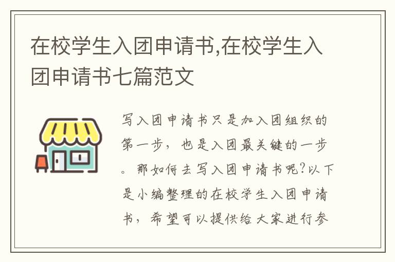 在校學生入團申請書,在校學生入團申請書七篇范文