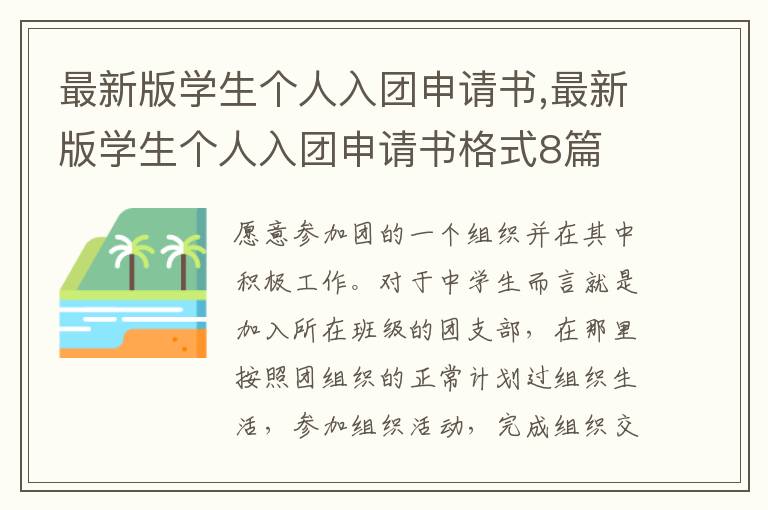 最新版學生個人入團申請書,最新版學生個人入團申請書格式8篇