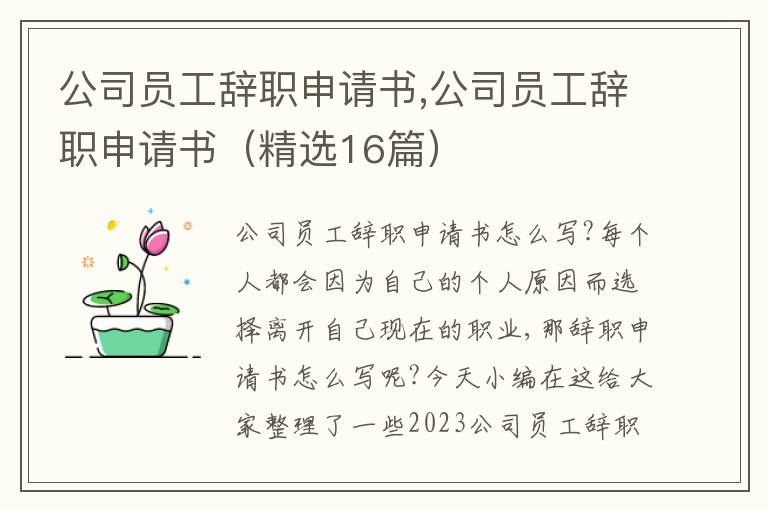 公司員工辭職申請書,公司員工辭職申請書（精選16篇）