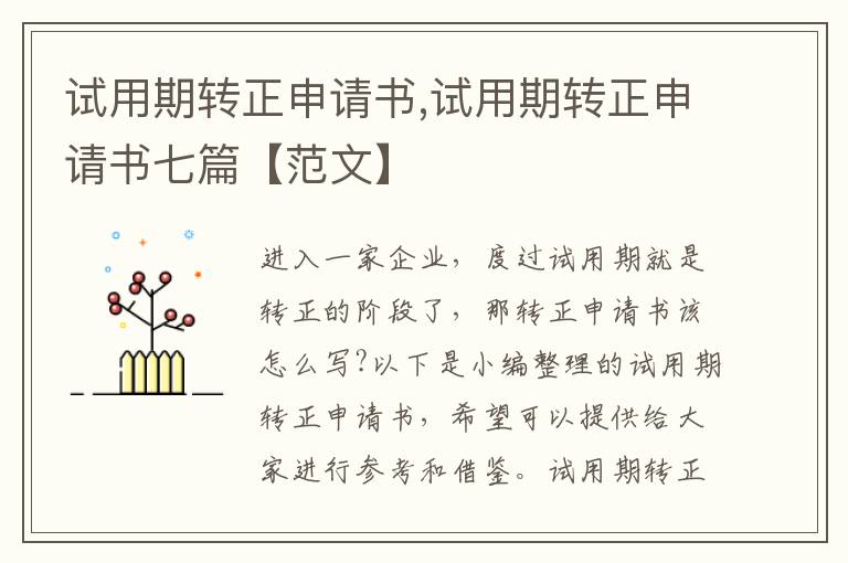 試用期轉正申請書,試用期轉正申請書七篇【范文】