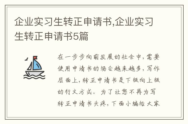 企業實習生轉正申請書,企業實習生轉正申請書5篇