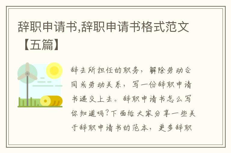 辭職申請書,辭職申請書格式范文【五篇】