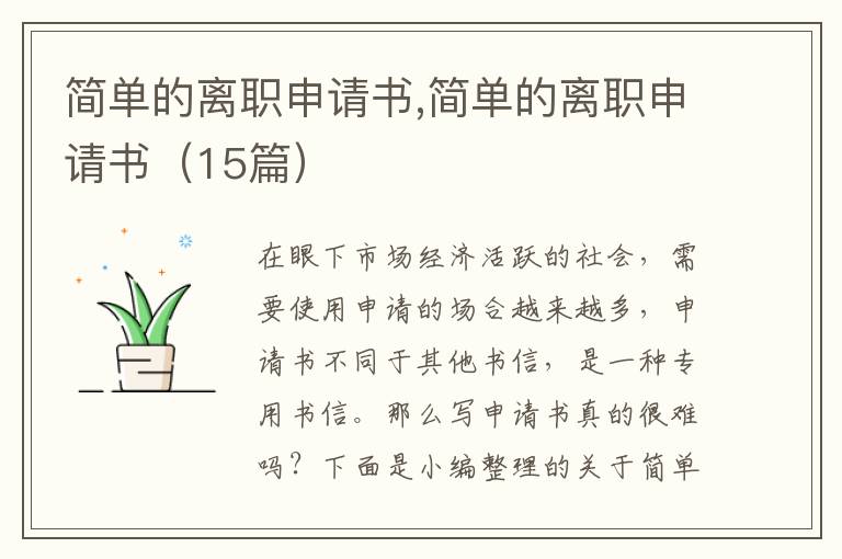 簡單的離職申請書,簡單的離職申請書（15篇）