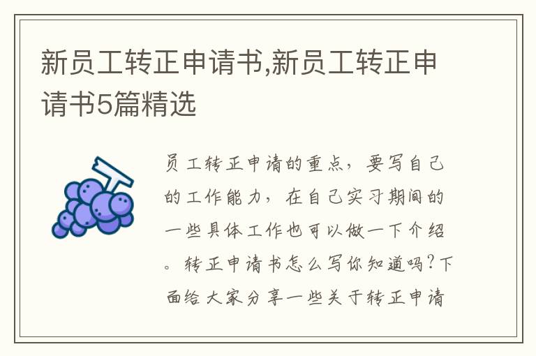 新員工轉正申請書,新員工轉正申請書5篇精選