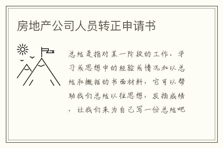 房地產公司人員轉正申請書