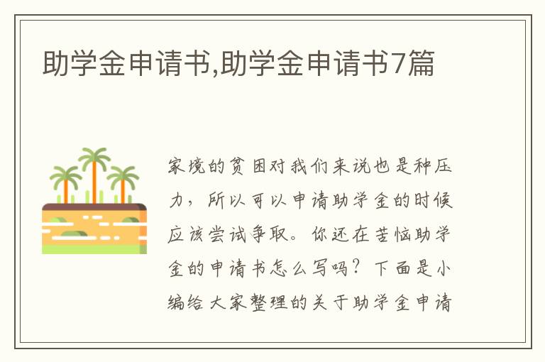 助學金申請書,助學金申請書7篇