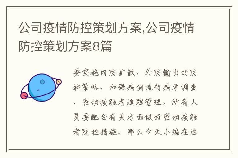 公司疫情防控策劃方案,公司疫情防控策劃方案8篇