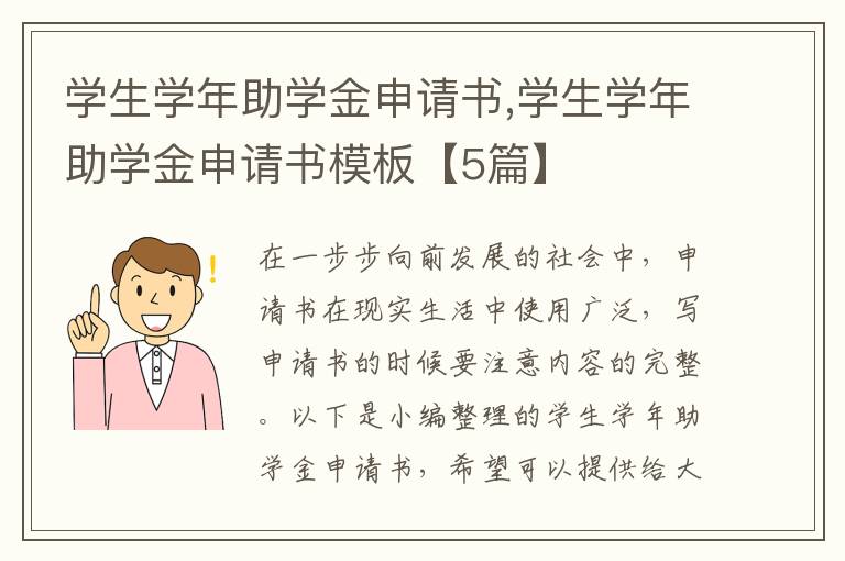 學生學年助學金申請書,學生學年助學金申請書模板【5篇】