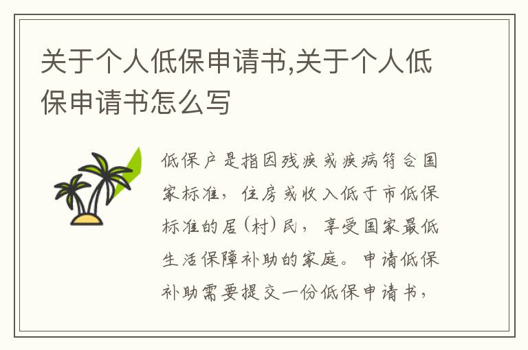 關于個人低保申請書,關于個人低保申請書怎么寫