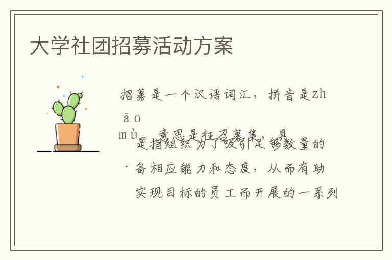 大學社團招募活動方案