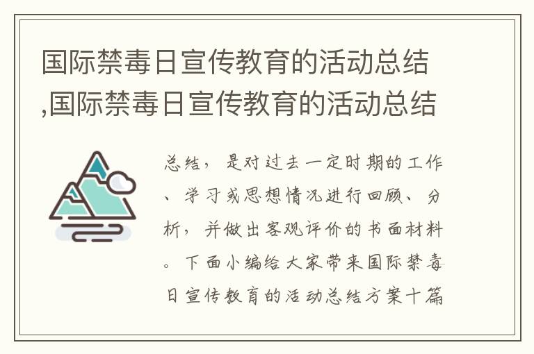 國際禁毒日宣傳教育的活動總結,國際禁毒日宣傳教育的活動總結方案十篇