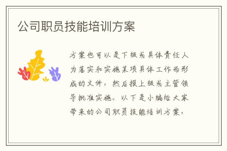 公司職員技能培訓方案