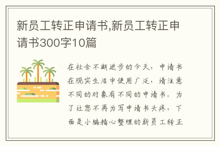 新員工轉正申請書,新員工轉正申請書300字10篇