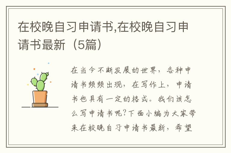 在校晚自習申請書,在校晚自習申請書最新（5篇）