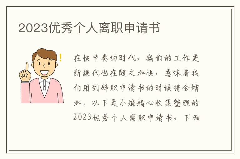 2023優秀個人離職申請書