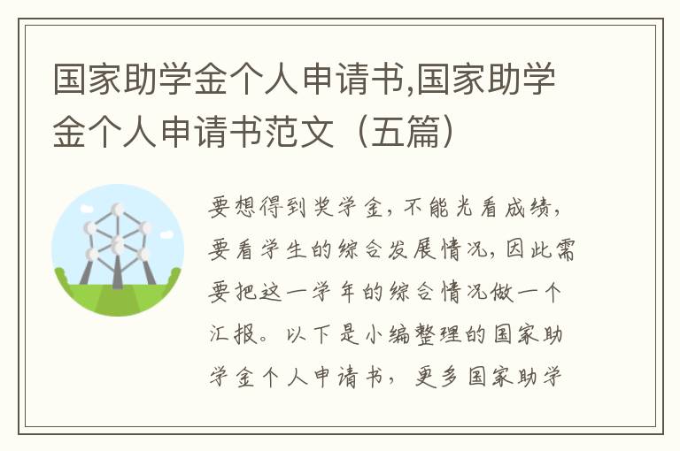 國家助學金個人申請書,國家助學金個人申請書范文（五篇）