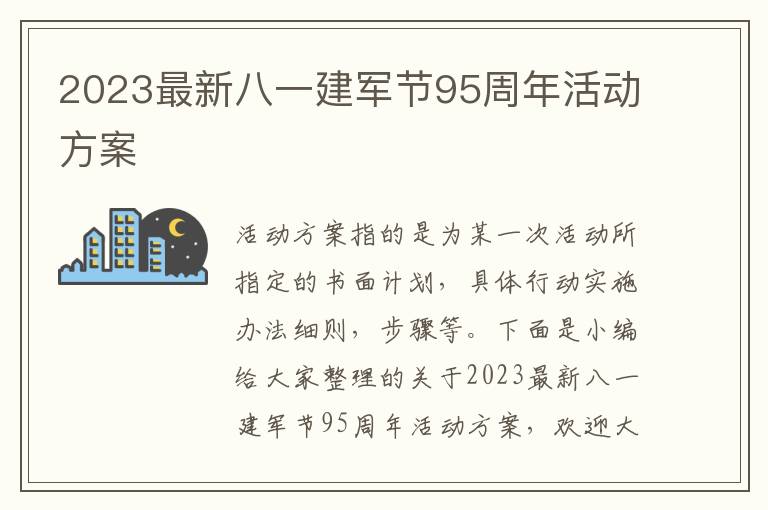 2023最新八一建軍節95周年活動方案