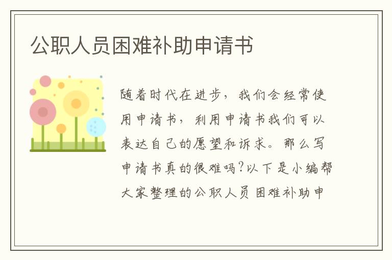 公職人員困難補助申請書