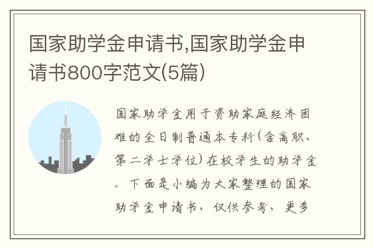 國家助學金申請書,國家助學金申請書800字范文(5篇)