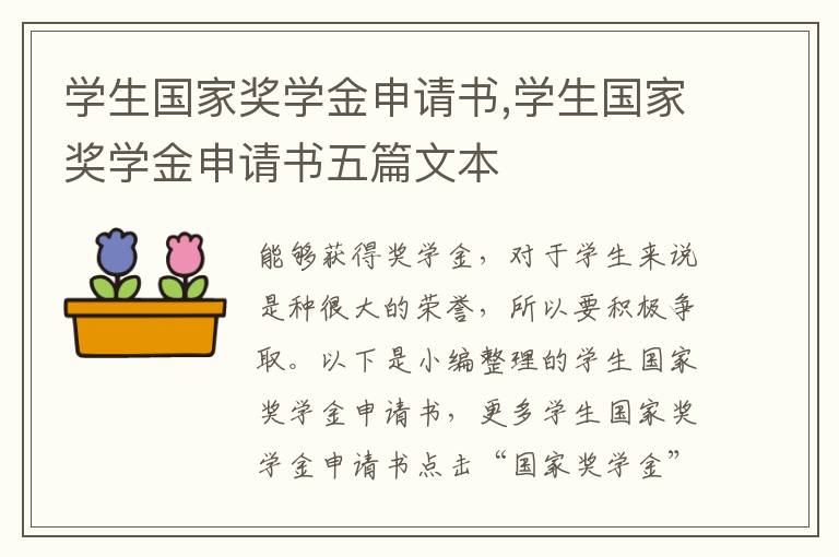 學生國家獎學金申請書,學生國家獎學金申請書五篇文本